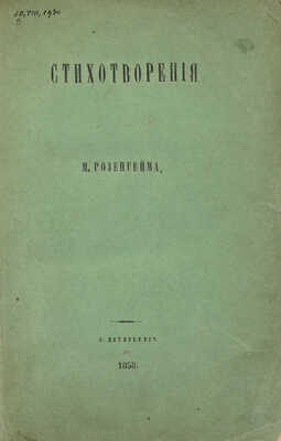 [Собрание В.Г. Лидина] Розенгейм М.П. Стихотворения. СПб.: Типография Артиллерийского департамента В.М., 1858.